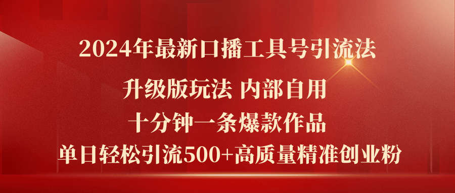 2024年最新升级版口播工具号引流法，十分钟一条爆款作品，日引流500+高…-紫爵资源库