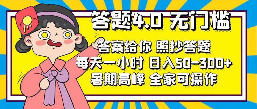 答题4.0，无门槛，答案给你，照抄答题，每天1小时，日入50-300+-紫爵资源库