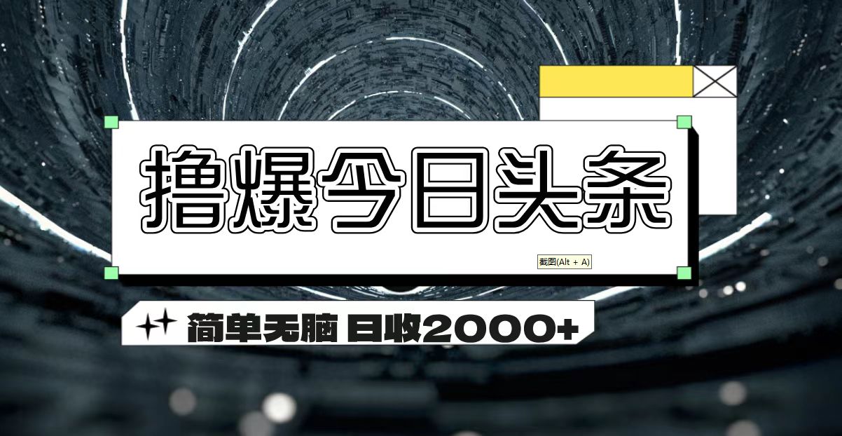 撸爆今日头条 简单无脑操作 日收2000+-紫爵资源库