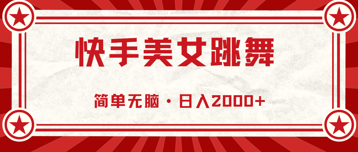 快手美女直播跳舞，0基础-可操作，轻松日入2000+-紫爵资源库