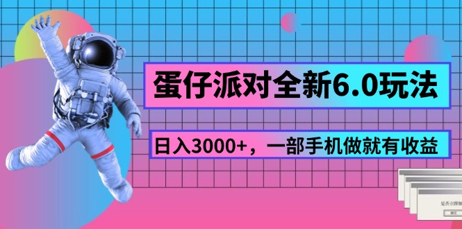 蛋仔派对全新6.0玩法，，日入3000+，一部手机做就有收益-紫爵资源库