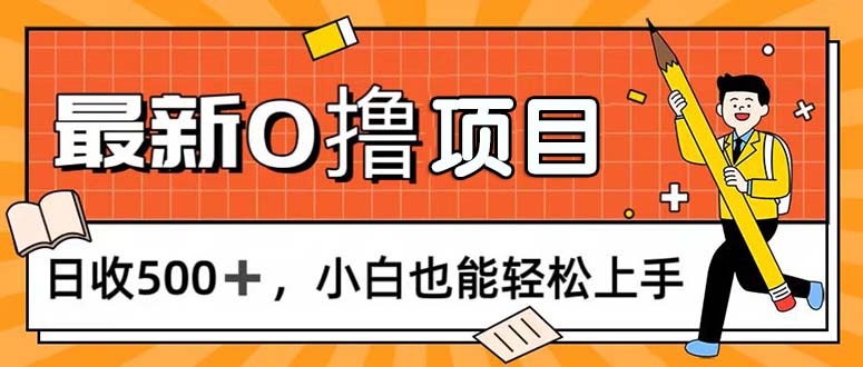 0撸项目，每日正常玩手机，日收500+，小白也能轻松上手-紫爵资源库