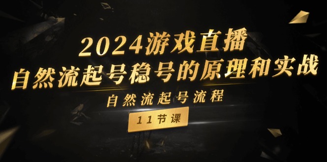 2024游戏直播-自然流起号稳号的原理和实战，自然流起号流程-紫爵资源库