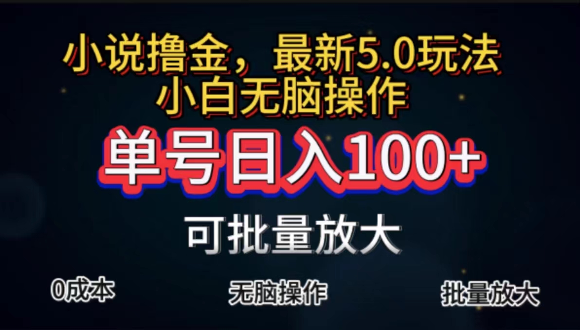 全自动小说撸金，单号日入100+小白轻松上手，无脑操作-紫爵资源库