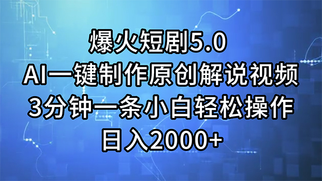 爆火短剧5.0  AI一键制作原创解说视频 3分钟一条小白轻松操作 日入2000+-紫爵资源库