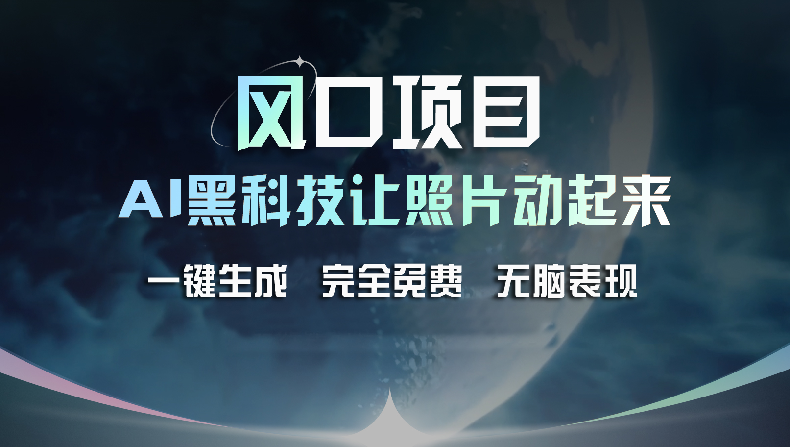 风口项目，AI 黑科技让老照片复活！一键生成完全免费！接单接到手抽筋…-紫爵资源库