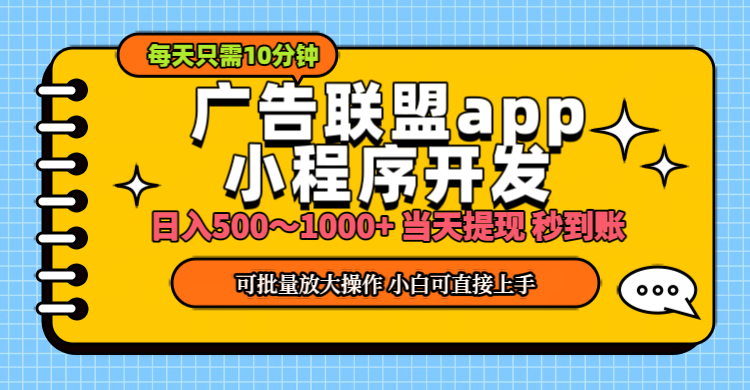 小程序开发 广告赚钱 日入500~1000+ 小白轻松上手！-紫爵资源库