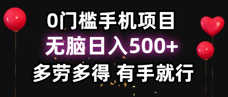 0门槛手机项目，无脑日入500+，多劳多得，有手就行-紫爵资源库