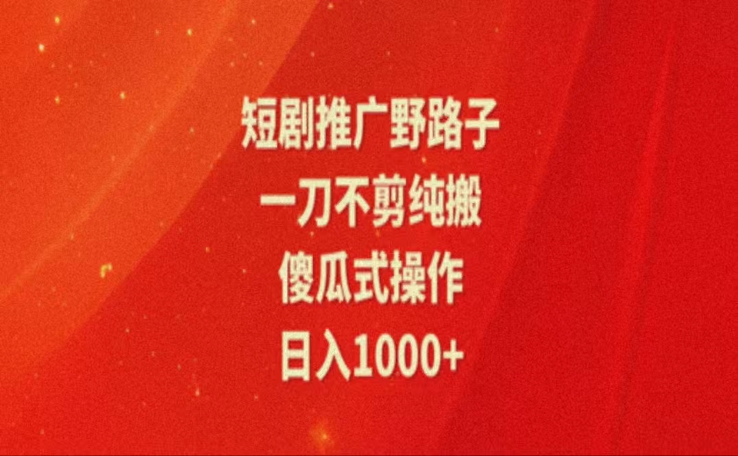 暑假风口项目，短剧推广全新玩法，一刀不剪纯搬运，轻松日入1000+-紫爵资源库