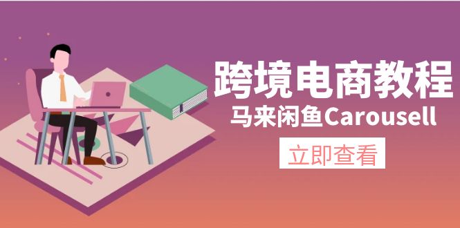 跨境电商教程：马来闲鱼Carousell：环境/邮箱/电话解决/产品上传及流量-紫爵资源库