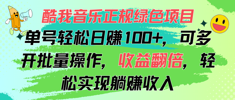 酷我音乐正规绿色项目，单号轻松日赚100+，可多开批量操作，收益翻倍，…-紫爵资源库