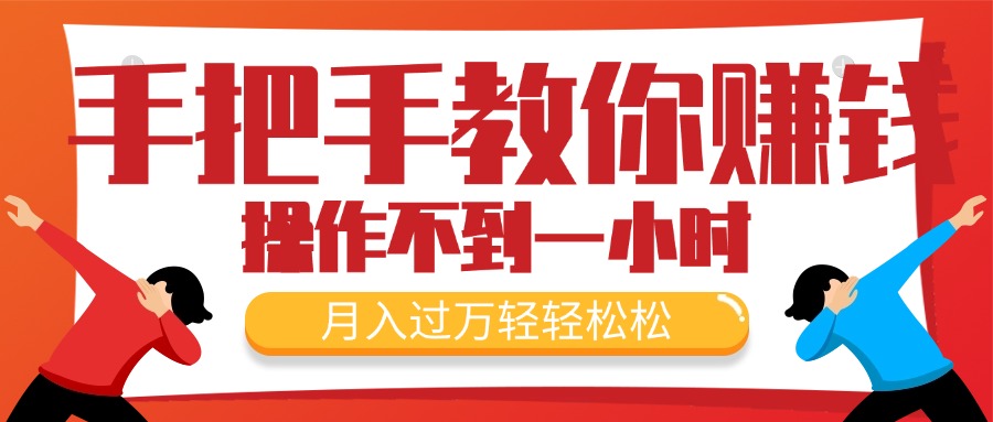 手把手教你赚钱，新手每天操作不到一小时，月入过万轻轻松松，最火爆的…-紫爵资源库