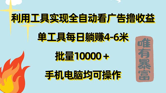 利用工具实现全自动看广告撸收益，单工具每日躺赚4-6米 ，批量10000＋…-紫爵资源库