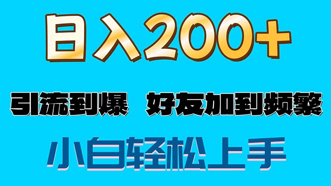 s粉变现玩法，一单200+轻松日入1000+好友加到屏蔽-紫爵资源库