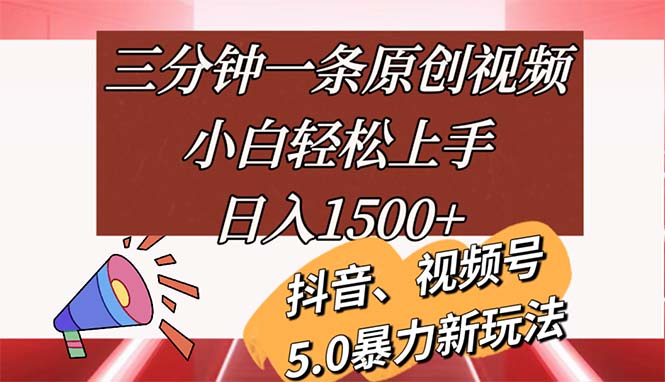 三分钟一条原创视频，小白轻松上手，日入1500+-紫爵资源库