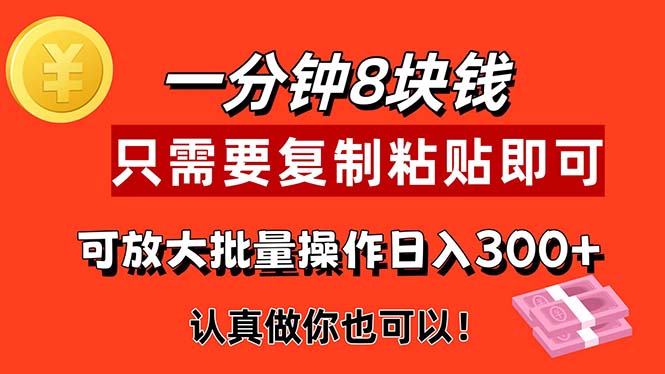 1分钟做一个，一个8元，只需要复制粘贴即可，真正动手就有收益的项目-紫爵资源库