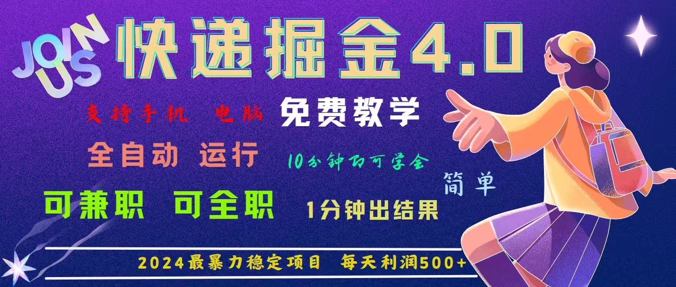 4.0快递掘金，2024最暴利的项目。日下1000单。每天利润500+，免费，免…-紫爵资源库