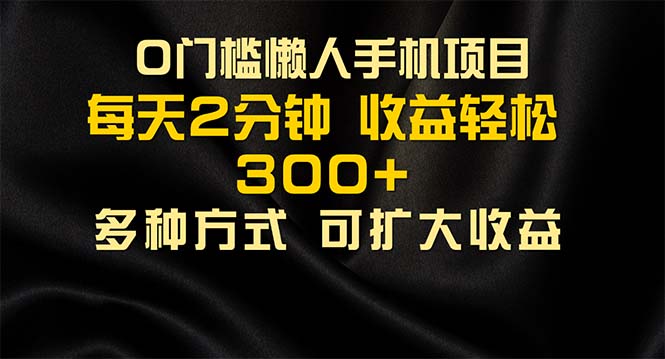 懒人手机项目，每天看看广告，收益轻松300+-紫爵资源库