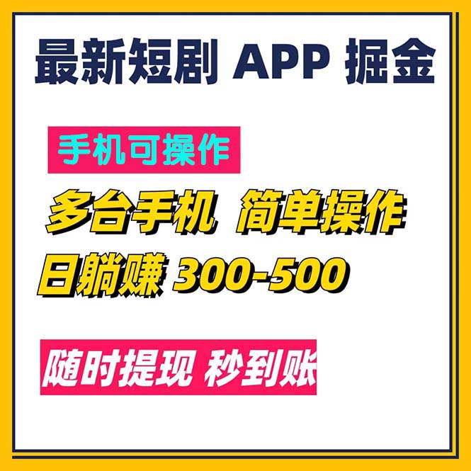 最新短剧app掘金/日躺赚300到500/随时提现/秒到账-紫爵资源库