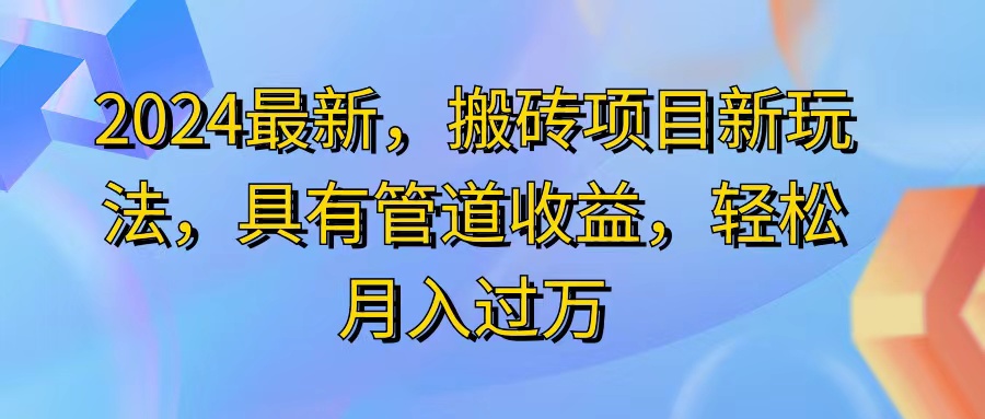 2024最近，搬砖收益新玩法，动动手指日入300+，具有管道收益-紫爵资源库