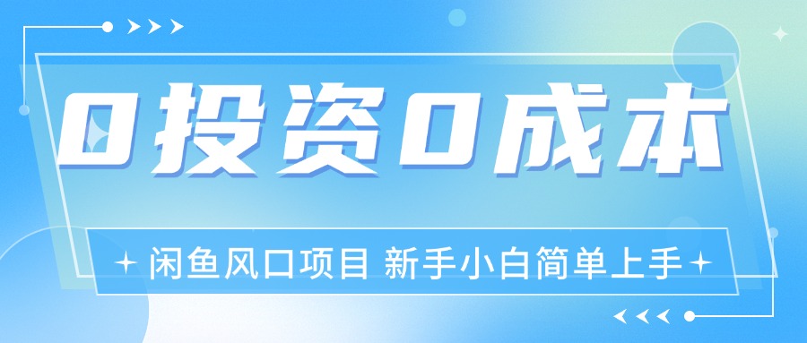 最新风口项目闲鱼空调3.0玩法，月入过万，真正的0成本0投资项目-紫爵资源库