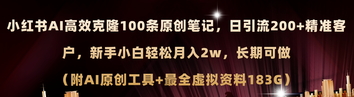 小红书AI高效克隆100原创爆款笔记，日引流200+，轻松月入2w+，长期可做…-紫爵资源库