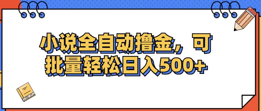 小说全自动撸金，可批量日入500+-紫爵资源库