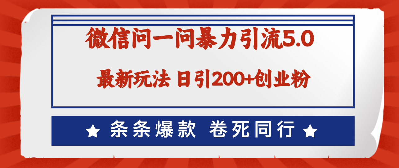 微信问一问最新引流5.0，日稳定引流200+创业粉，加爆微信，卷死同行-紫爵资源库