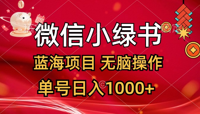 微信小绿书，蓝海项目，无脑操作，一天十几分钟，单号日入1000+-紫爵资源库