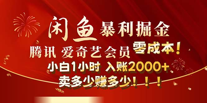 闲鱼全新暴力掘金玩法，官方正品影视会员无成本渠道！小白1小时收…-紫爵资源库