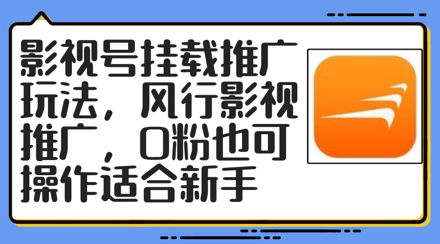 图片[1]-影视号挂载推广玩法，风行影视推广，0粉也可操作适合新手-紫爵资源库