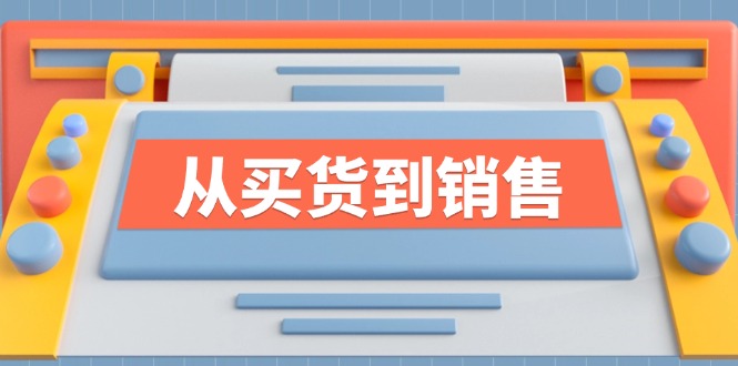 《从买货到销售》系列课，全方位提升你的时尚行业竞争力-紫爵资源库