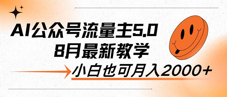 AI公众号流量主5.0，最新教学，小白也可日入2000+-紫爵资源库