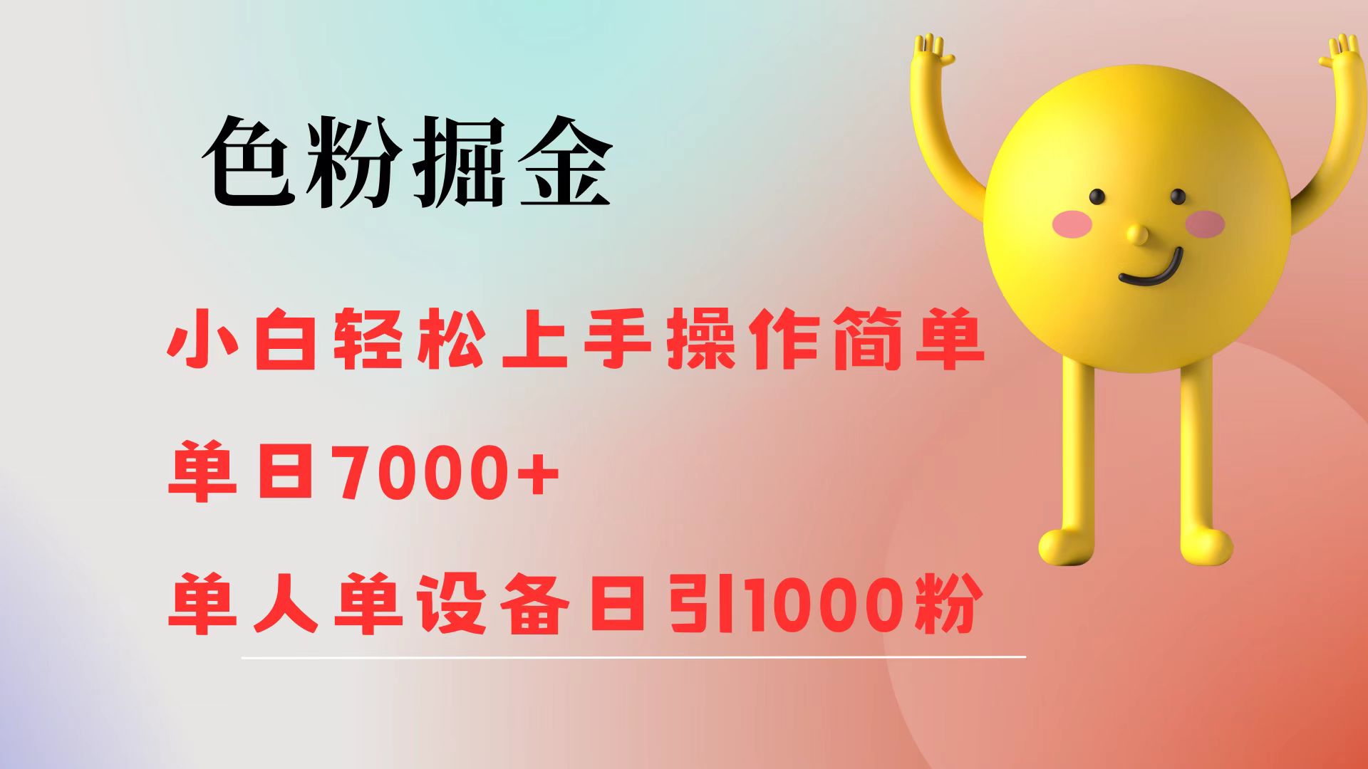 色粉掘金 小白轻松上手 操作简单 单日收益7000+  单人单设备日引1000粉-紫爵资源库