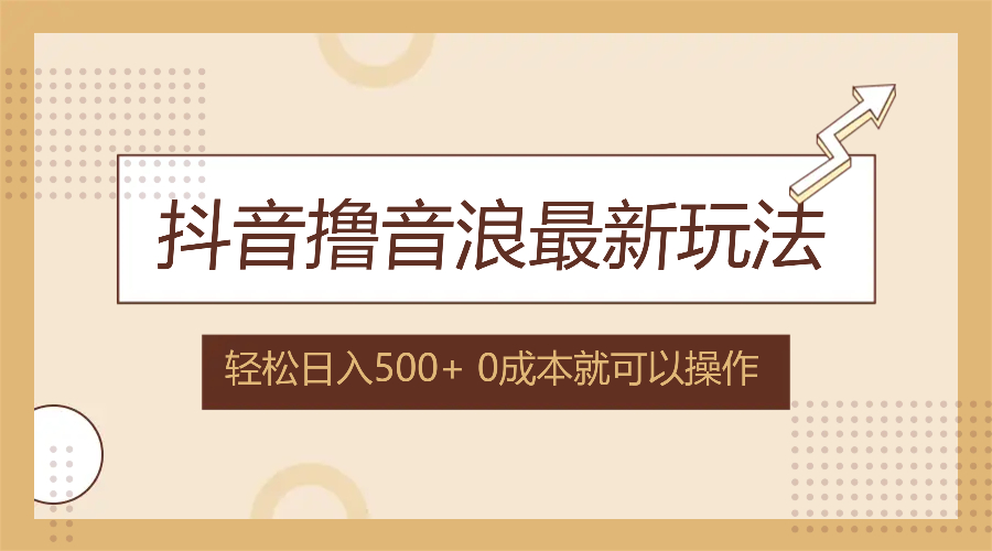 图片[1]-抖音撸音浪最新玩法，不需要露脸，小白轻松上手，0成本就可操作，日入500+-紫爵资源库