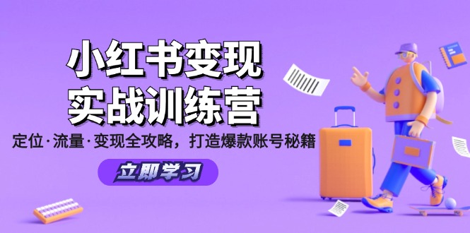 小红书变现实战训练营：定位·流量·变现全攻略，打造爆款账号秘籍-紫爵资源库