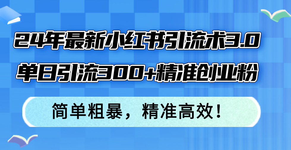 图片[1]-24年最新小红书引流术3.0，单日引流300+精准创业粉，简单粗暴，精准高效！-紫爵资源库