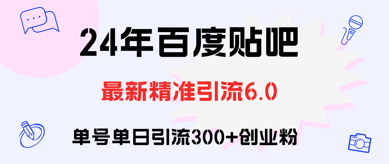 百度贴吧日引300+创业粉原创实操教程-紫爵资源库