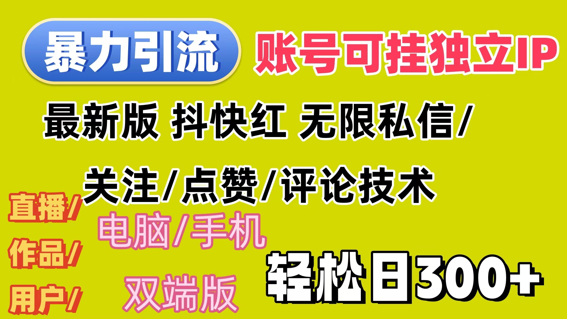 暴力引流法 全平台模式已打通  轻松日上300+-紫爵资源库