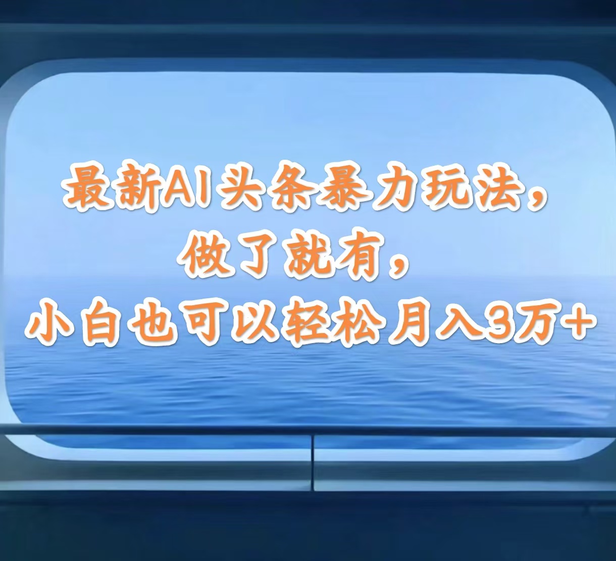 最新AI头条暴力玩法，做了就有，小白也可以轻松月入3万+-紫爵资源库