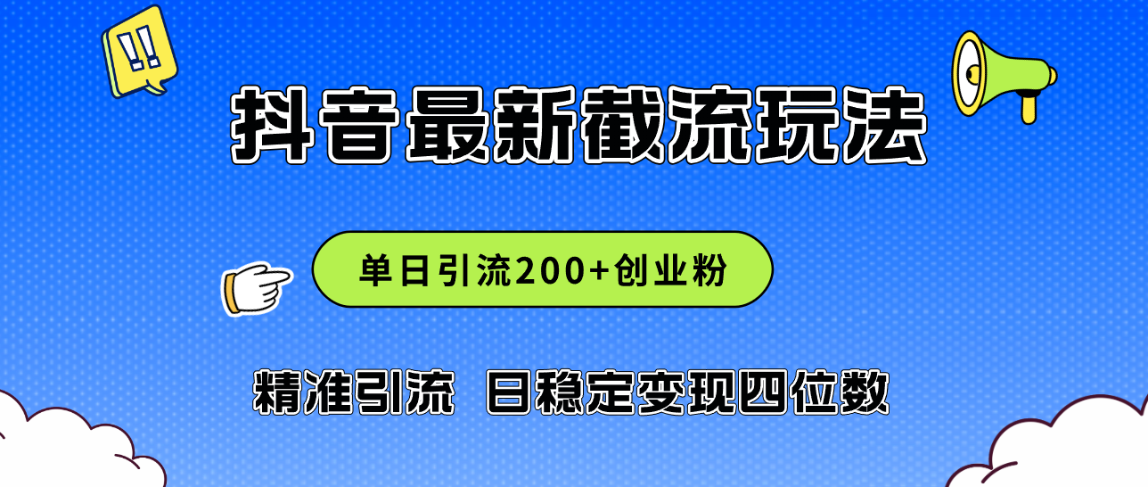 2024年抖音评论区最新截流玩法，日引200+创业粉，日稳定变现四位数实操…-紫爵资源库