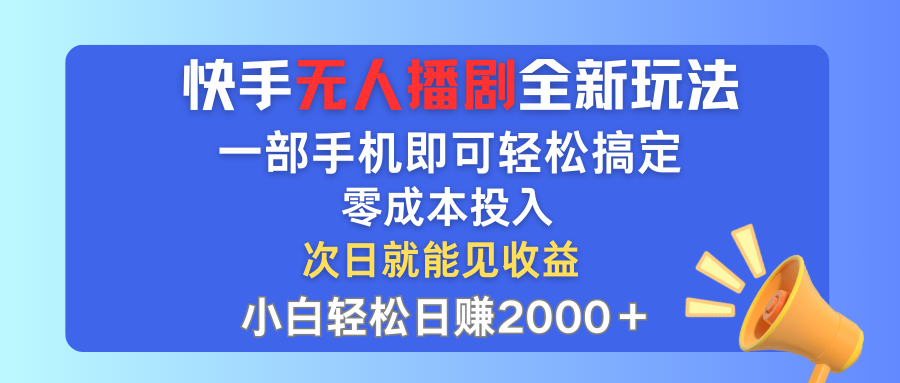 快手无人播剧全新玩法，一部手机就可以轻松搞定，零成本投入，小白轻松…-紫爵资源库