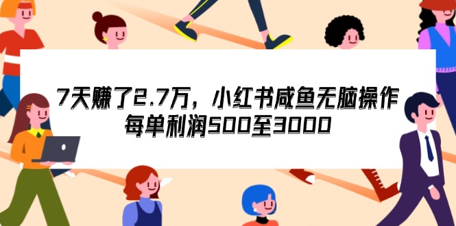 图片[1]-7天收了2.7万，小红书咸鱼无脑操作，每单利润500至3000-紫爵资源库