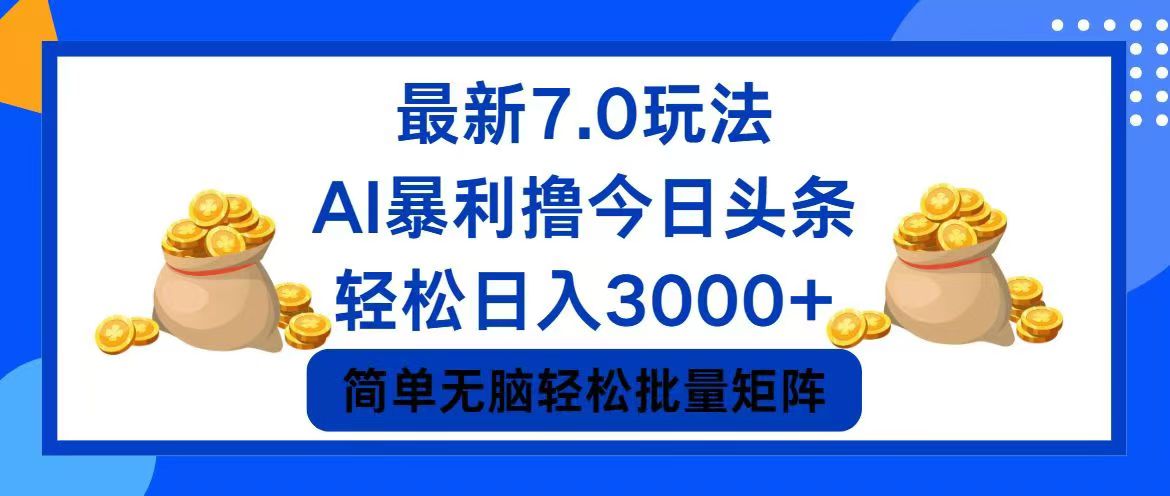 今日头条7.0最新暴利玩法，轻松日入3000+-紫爵资源库