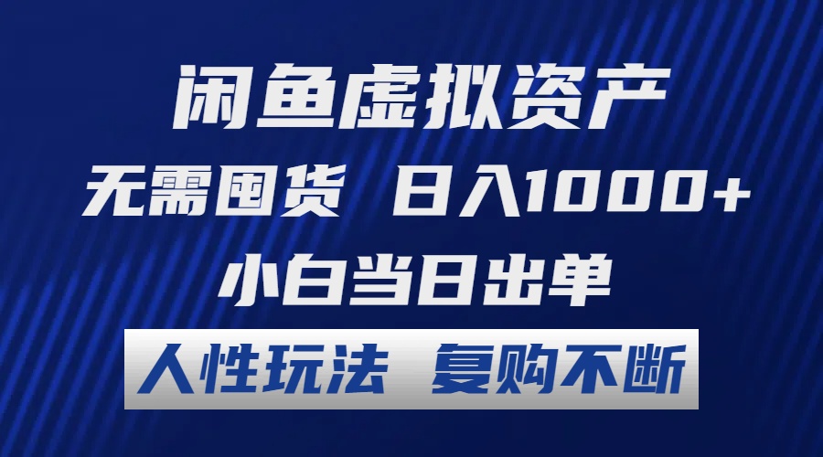 闲鱼虚拟资产 无需囤货 日入1000+ 小白当日出单 人性玩法 复购不断-紫爵资源库