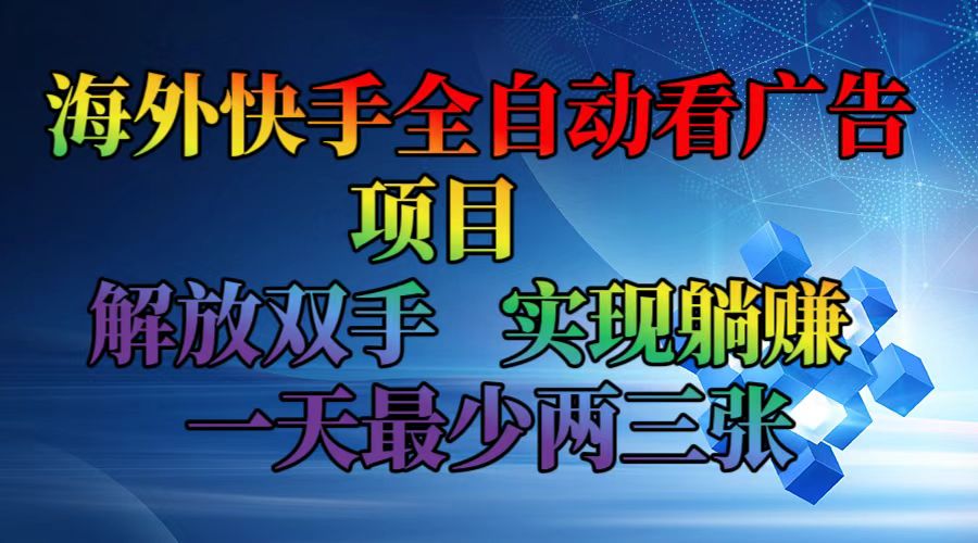 海外快手全自动看广告项目    解放双手   实现躺赚  一天最少两三张-紫爵资源库