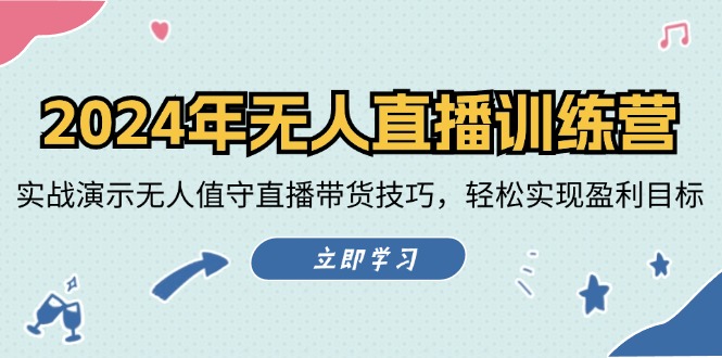 2024年无人直播训练营：实战演示无人值守直播带货技巧，轻松实现盈利目标-紫爵资源库