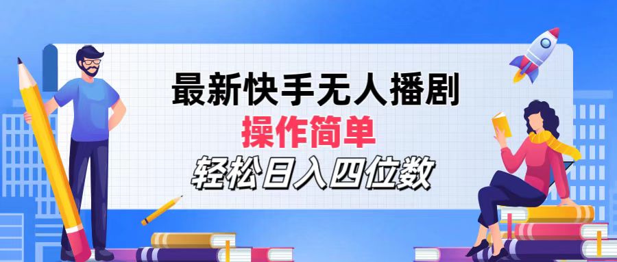 最新快手无人播剧，操作简单，轻松日入四位数-紫爵资源库