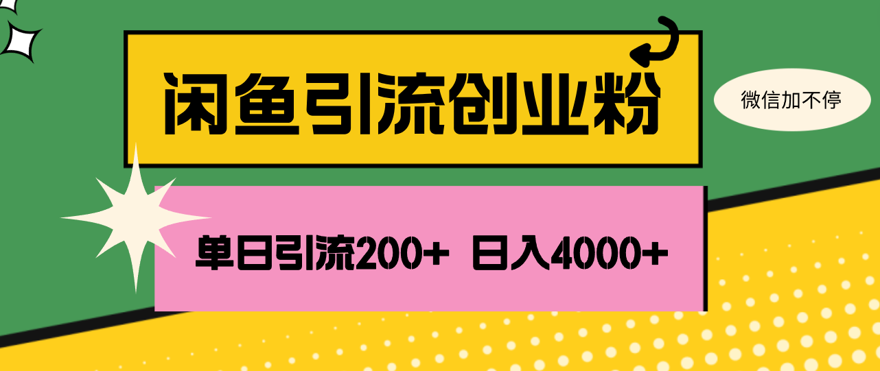 闲鱼单日引流200+创业粉，日稳定4000+-紫爵资源库