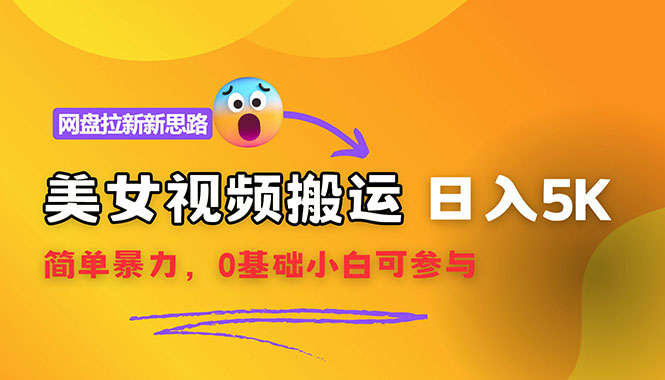 【新思路】视频搬运+网盘拉新，靠搬运每日5000+简单暴力，0基础小白可参与-紫爵资源库